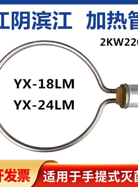 江阴滨江澄医YX-18LM24高压蒸汽灭菌器发热圈消毒锅配件电加热管