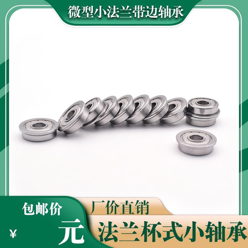 微型小滚珠带边台阶法兰轴承挡边模型迷你内径3 4 5 6 7 8 9 10MM