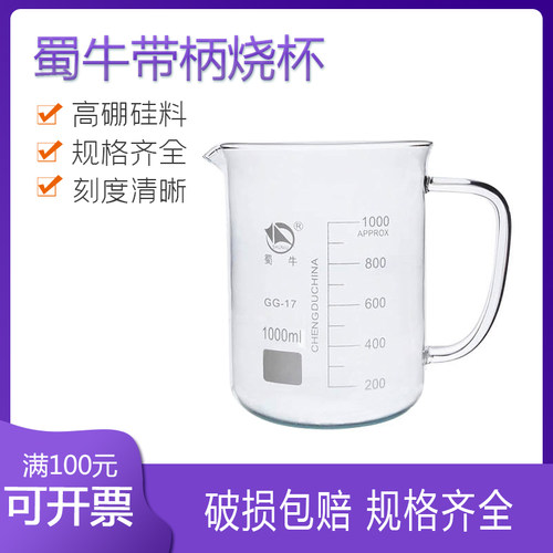蜀牛实验器材带把柄玻璃烧杯100 200 250 500 1000ml刻度量杯化学