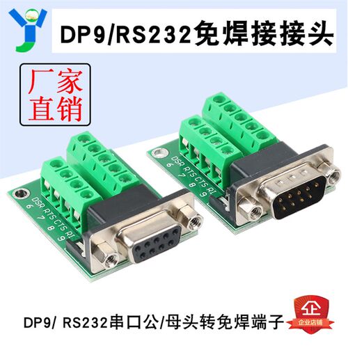 DB9转接板RS232转接头公头母头232串口转接线端子DR9免焊串口485