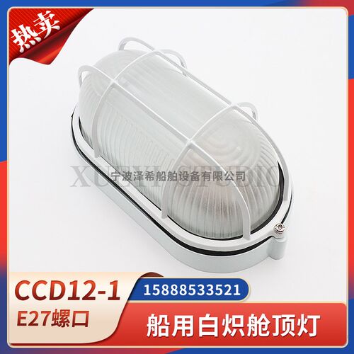 船用白炽灯舱顶灯CCD12-1/2水密防水夜间照明灯楼道走道灯220V60W