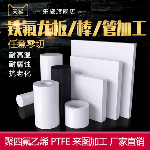 聚四氟乙烯板定制四氟加工铁氟龙板零切模具零件定做PTFE棒料套管