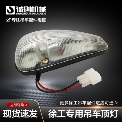 徐工起重机吊车配件12B16D20B25E50B下车偏头驾驶室外顶灯示廓灯