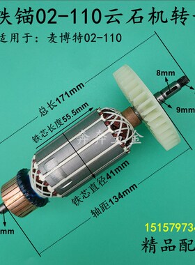 铁锚02-110云石机转子麦博特02-110石材切割机转子电机全铜线配件