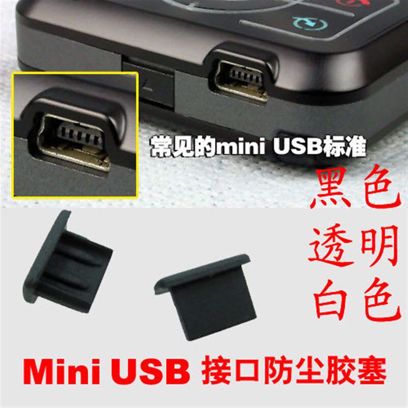 Mini USB接口防尘塞 MP3/PSP/手机插口保护胶塞 端口盖 插孔帽