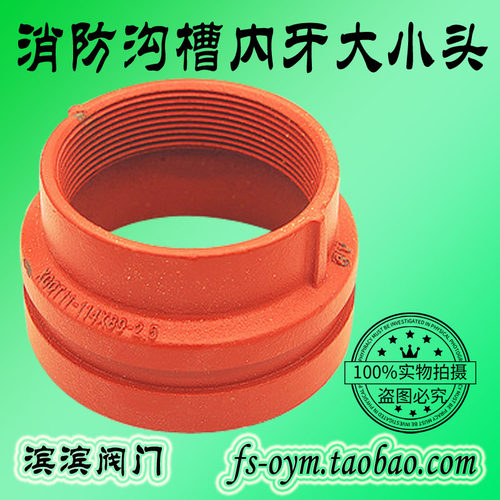 消防沟槽内牙大小头 丝口水管接头配件 卡箍变径大小内丝异径管S