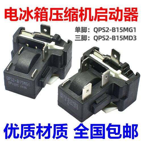 适用美的小天鹅电冰箱压缩机启动器 QPS2-B15MG1 MD3 过载保护器