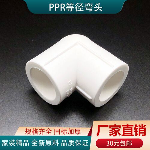 PPR等径直角弯头4分6分热熔水管配件20 25 32 40 50 63 75 90 110