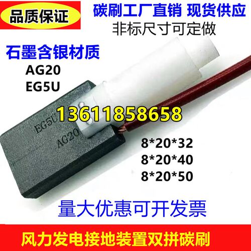 AG20-EG5U银石墨碳刷 电机碳刷 风力发电机大轴接地碳刷8*20*32