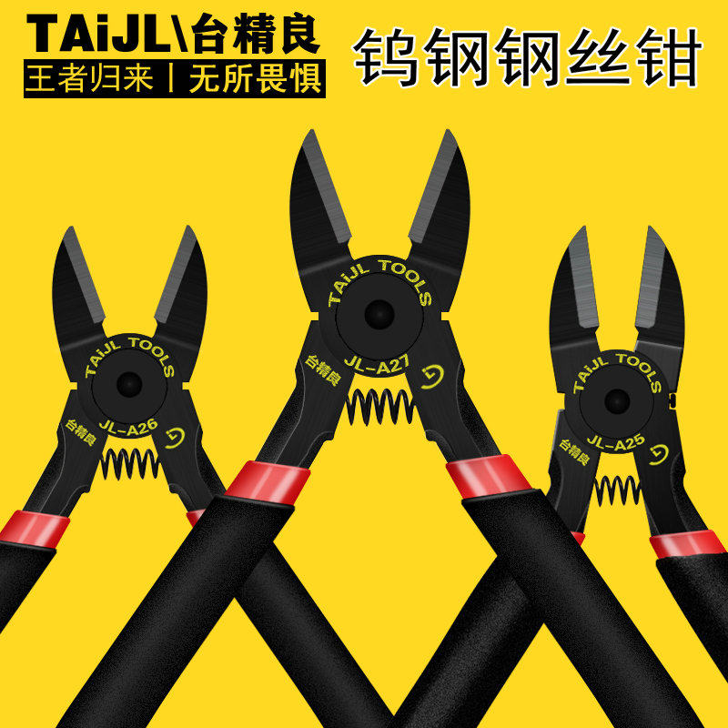 5寸6寸台精良A25A26A27钨钢光纤钢丝钳钳水口剪钳斜口钳进口钳子