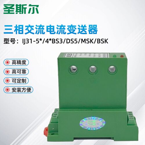 圣斯尔CE-IJ31-54BS/44BS/54DS/42DS三相交流电流传感器 可靠性高