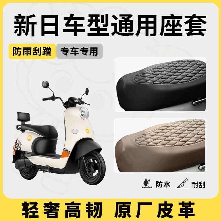 新日电动车座套坐垫套丽曼/小迪克/小布丁专用防水座套电瓶车座套