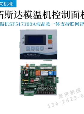 拓斯达模温机控制板SF517100A温控SF517101A电路板KH54402A显示屏