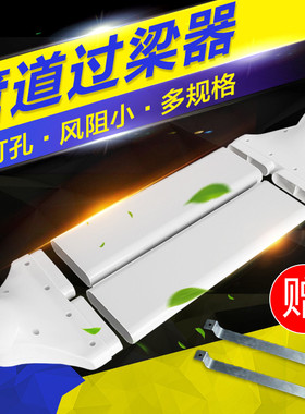 新风系统过梁器75 110 160通风扁管PVC管道过桥弯横梁交叉连接器