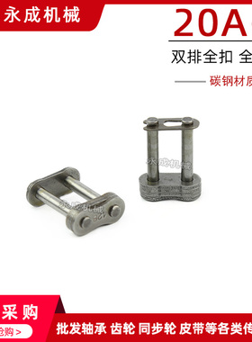 工业双排链条链扣 全扣全接头 20A-2 CL 1寸2链条全扣  节距31.75