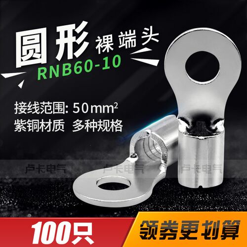 O形铜鼻子冷压端子RNB60-10圆形裸端头 紫铜材质 100只