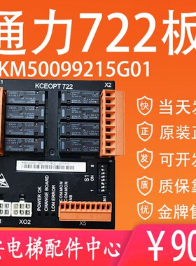 通力电梯KM50099215G01 KCEOPT722板 KCE系统 消防板 I/O板全新