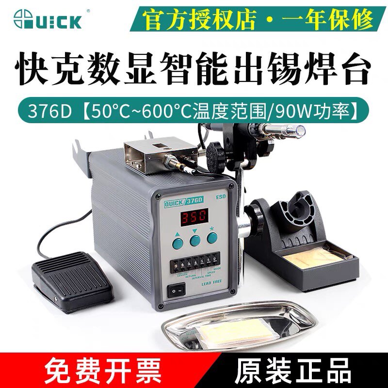 QUICK快克90W自动出锡高频焊台376D出锡机376DI数显恒温烙铁150W