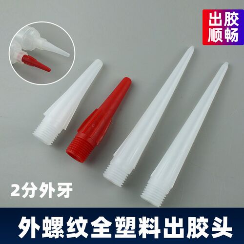 2分牙外螺纹全塑料出胶头 点胶阀碰头  点胶针头 全塑料针头红色