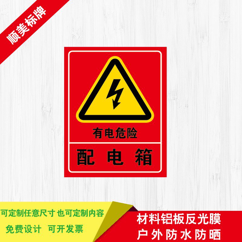 配电箱 安全标识牌 警示牌 电力标识牌 提示牌 标示牌 铝板标牌