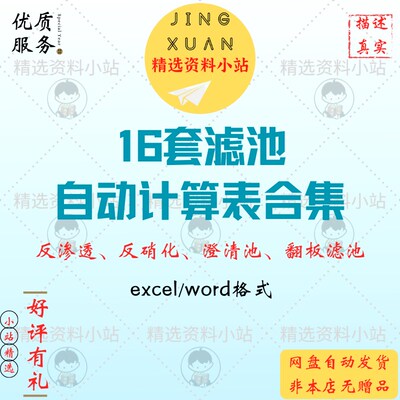 16套滤池自动计算表反渗透反硝化澄清池翻板滤池计算excel表格