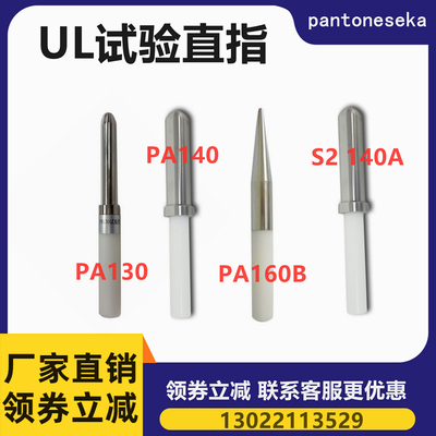 UL试验探棒PA130/PA160B试验直指测试棒 UL507/1278/1026安规仪器