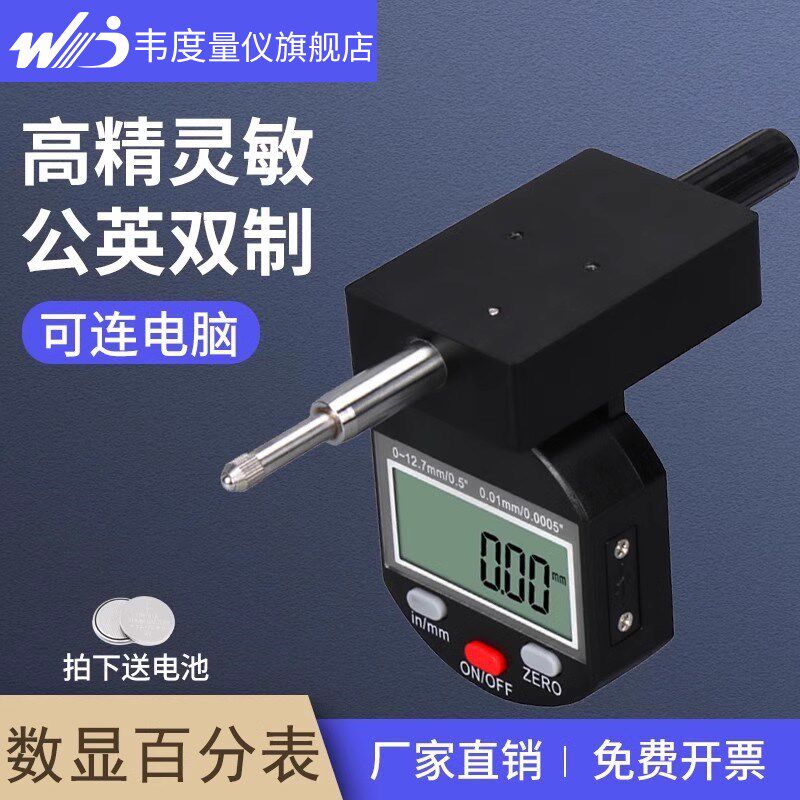 韦度WD垂直式数显百分表汽车玻璃检测高度计规深度电子百分指示表