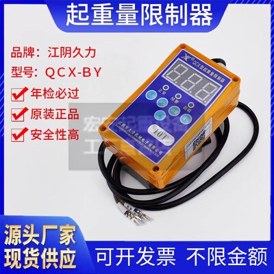 江阴久力QCX-BY型起重量限制器1/2/3/5/10T航吊电动葫芦超载限制