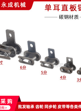 单边直板链条链扣06B/06C/08B/10A/12A/16A单弯板全扣 全接头