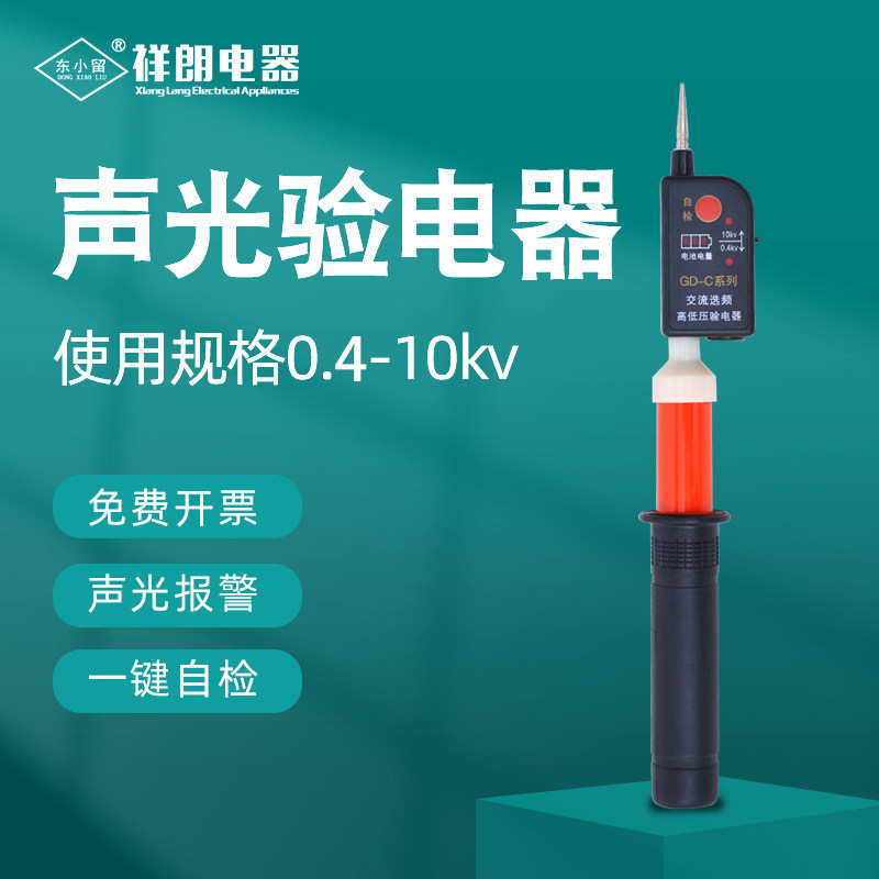 东小留低压验电器 0.4-10kv声光伸缩报警测电笔 全回路低压验电器