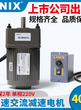 40W交流电机5GU调速马达单相220V变速LINIX联宜YN90CF30G10减速15