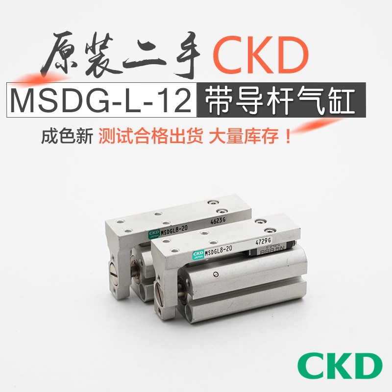 日本原装二手CKD喜开理带导向紧凑气缸MSDGL12-5-10-15-20-25-30