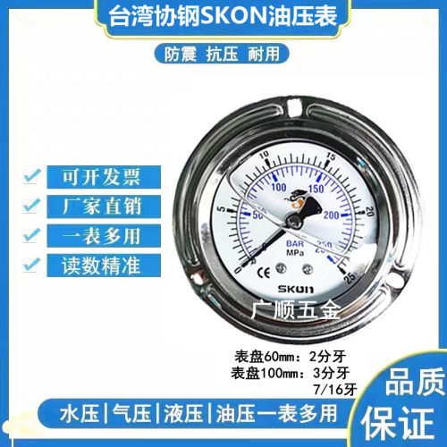原装协钢SKON油压表径向轴向带边YN60ZT YN100ZT抗震压力表PT1/4