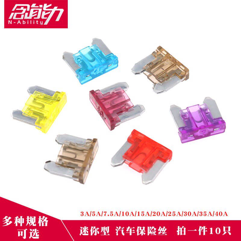 迷你型汽车保险丝插片4S店车用3/5/7.5/10/20a/25/30/40A安(10只)