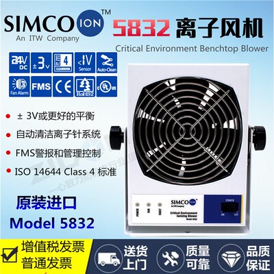 Simco Critical Environment离子风机 5832除静电等离子风扇进口