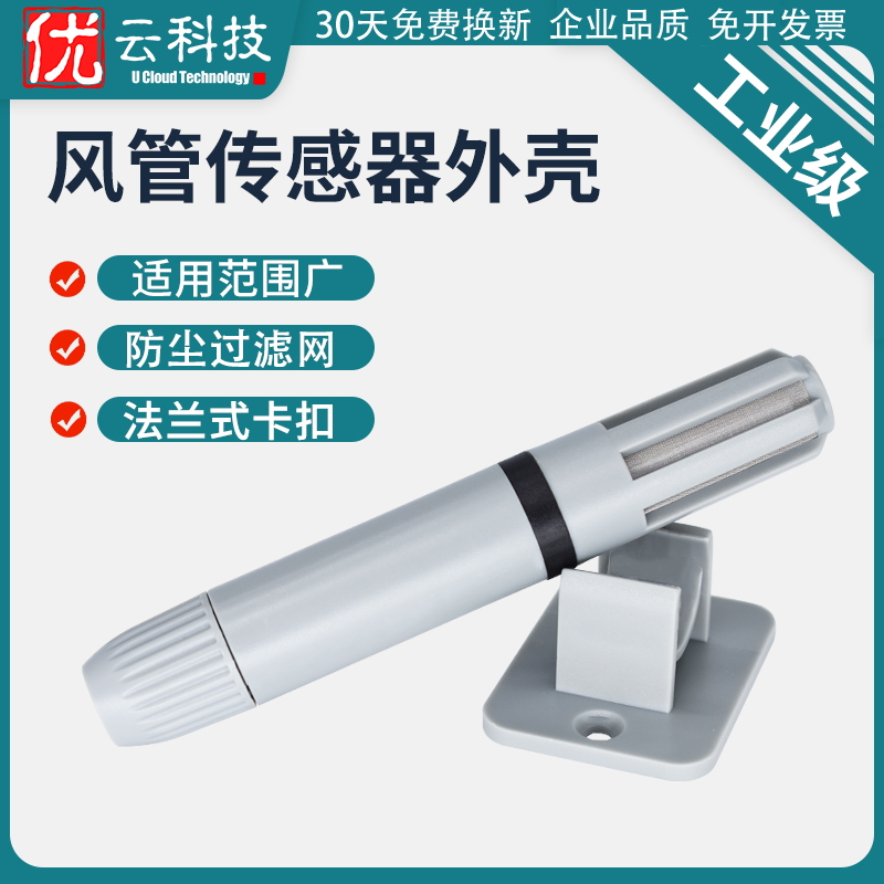 风管传感器护套外壳SHT10 SHT20 30温湿度传感器 替代AM2305法兰