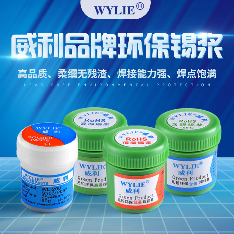 威利无铅低温138度 158度含银中层专用锡浆 有铅183锡浆高温217度