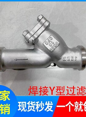 304焊接Y型过滤器GL61W-16P不锈钢对焊承插过滤器高温蒸汽DN25 50