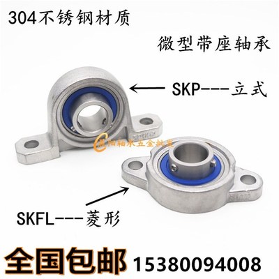 不锈钢微型小轴承带座SKP000 SKFL001 002 003 004 SFL005 SP006
