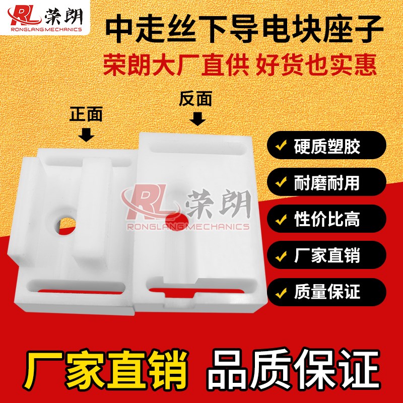 线切割配件中走丝导电块座瑞均机下导电块白色座子老款机型适用
