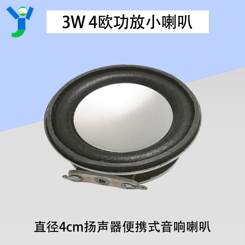 3瓦3W 4欧迷你功放专用小喇叭直径4CM扬声器 便携式音响音箱配件