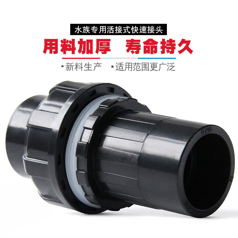 UPVC活接式上鱼缸上下水接头 PVC管快读接头管件对夹式水箱活接头