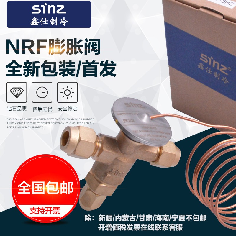 膨胀阀冷库机组sinz鑫仕膨胀阀NRF膨胀阀R22上恒奉申NRFE345HC