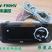 星星冷柜冰柜四门六门柜温控巨创电子微电脑冷冻温控器JCW F90HV