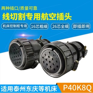 龙浩线切割配件机床连接控制柜航空插头16芯针26芯针公母对接防水