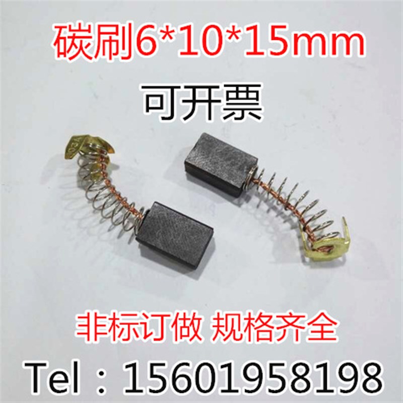 电机碳刷 6X10X15MM 马达碳刷 印刷机碳刷 进口直流电机弹簧电刷