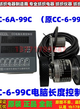 华建CC电脑长度控制仪CC-6-99C电子计米器CC-6A-99C传感轮CCS-280