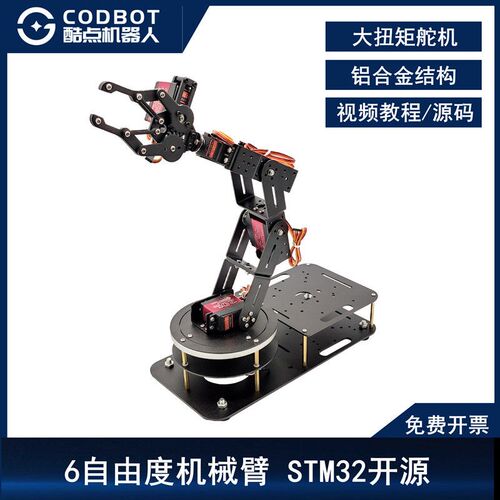 开源6轴机械臂6自由度20kg舵机stm32控制板6 DOF创客DIY套件