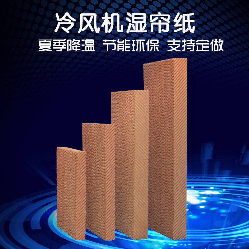 水帘墙水帘纸15公分蜂窝风机湿帘水循环养殖场10cm水帘墙降温系统