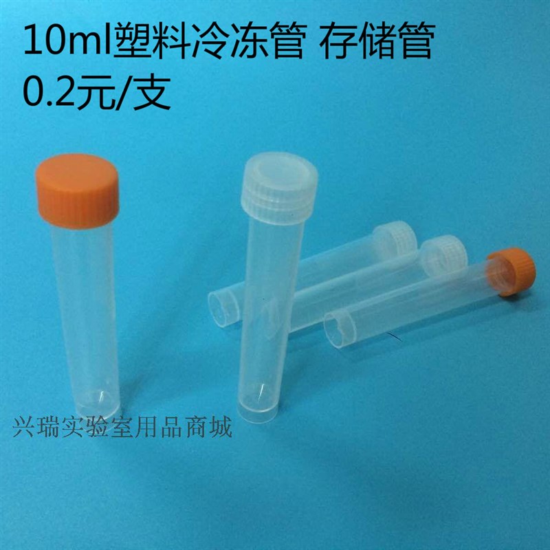 10ml冷冻管 10ml可立离心管 塑料冻存管 螺口样品管 100支/包